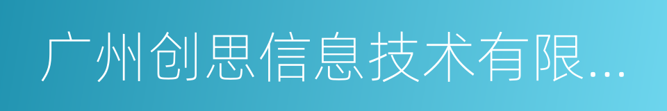 广州创思信息技术有限公司的同义词