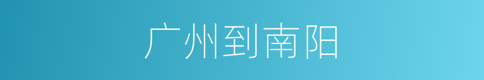 广州到南阳的同义词