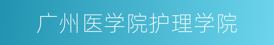 广州医学院护理学院的同义词