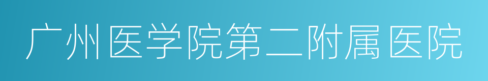 广州医学院第二附属医院的同义词