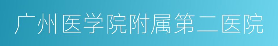 广州医学院附属第二医院的同义词