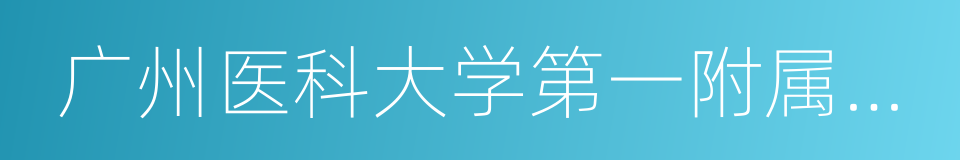 广州医科大学第一附属医院的同义词