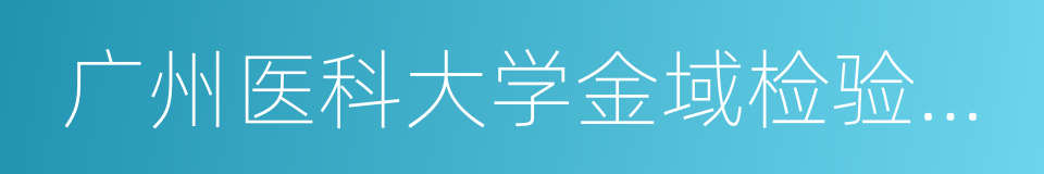 广州医科大学金域检验学院的同义词