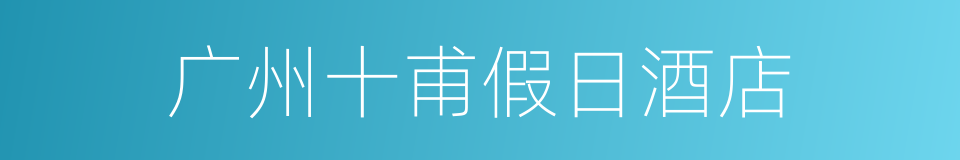 广州十甫假日酒店的同义词