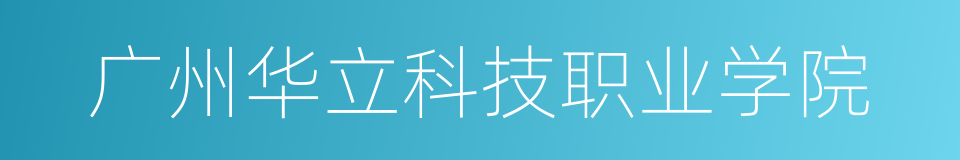 广州华立科技职业学院的同义词