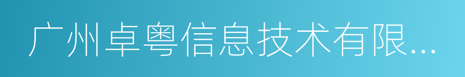 广州卓粤信息技术有限公司的同义词