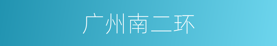 广州南二环的同义词