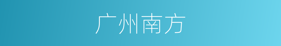 广州南方的同义词