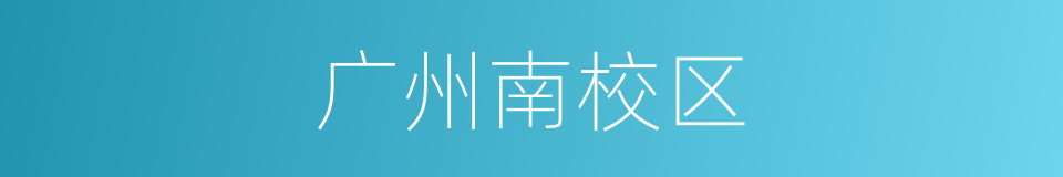 广州南校区的同义词