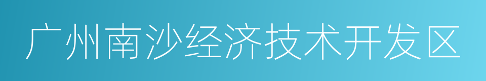 广州南沙经济技术开发区的同义词