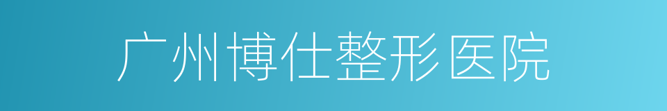 广州博仕整形医院的同义词