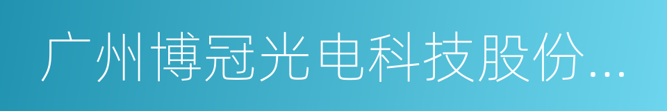 广州博冠光电科技股份有限公司的同义词