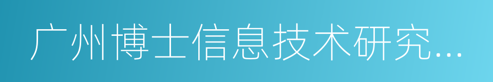 广州博士信息技术研究院有限公司的同义词