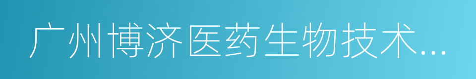 广州博济医药生物技术股份有限公司的同义词