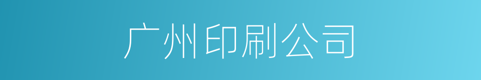 广州印刷公司的同义词