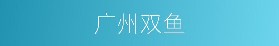 广州双鱼的同义词