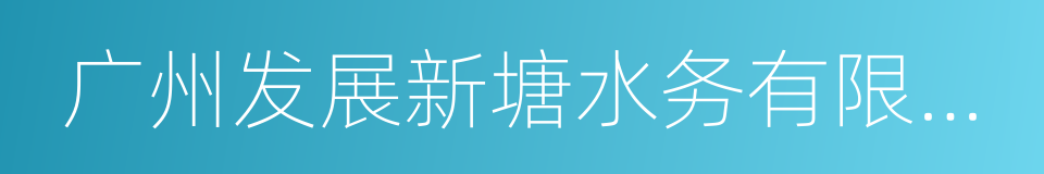 广州发展新塘水务有限公司的同义词