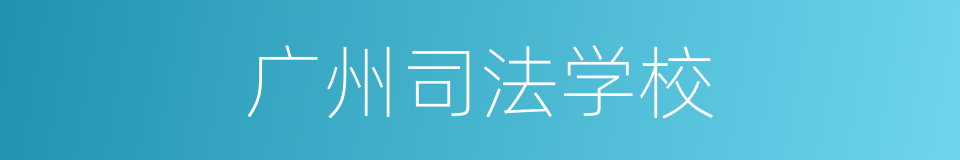 广州司法学校的同义词