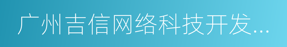 广州吉信网络科技开发有限公司的同义词