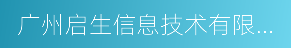 广州启生信息技术有限公司的同义词