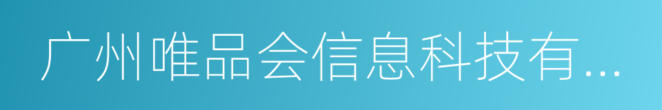 广州唯品会信息科技有限公司的同义词