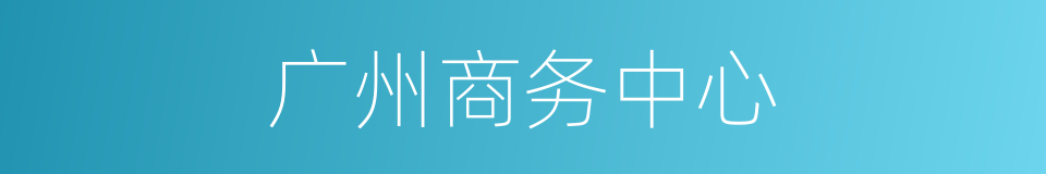 广州商务中心的同义词