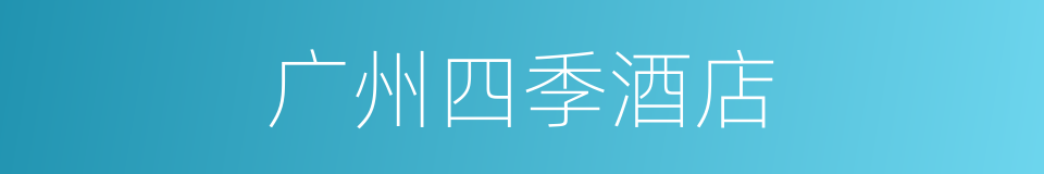 广州四季酒店的同义词