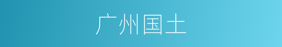 广州国土的同义词