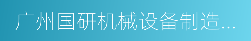 广州国研机械设备制造有限公司的同义词