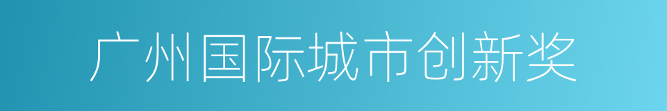 广州国际城市创新奖的同义词