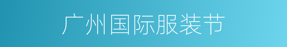广州国际服装节的同义词