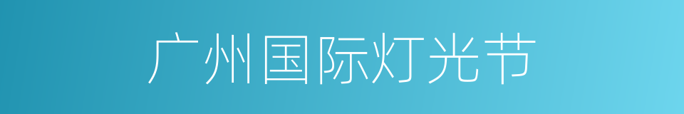 广州国际灯光节的同义词