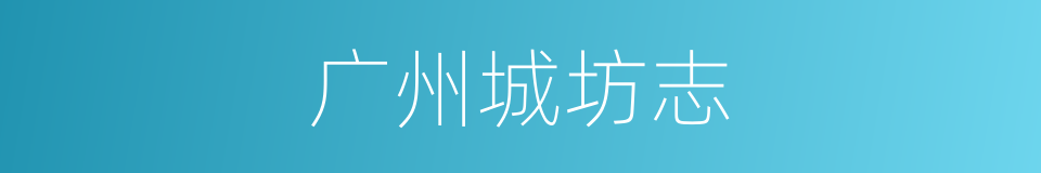 广州城坊志的同义词