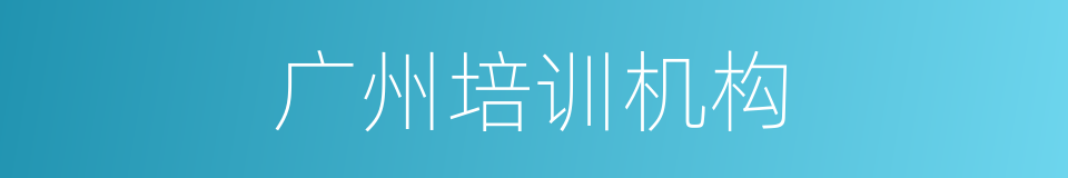 广州培训机构的同义词