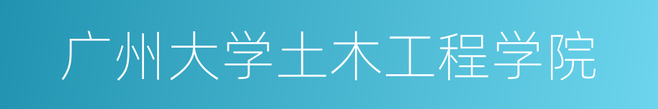 广州大学土木工程学院的同义词