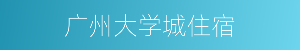 广州大学城住宿的同义词