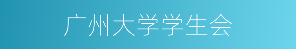 广州大学学生会的同义词