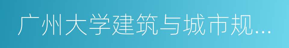 广州大学建筑与城市规划学院的同义词