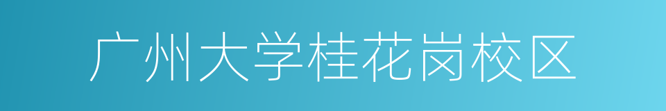 广州大学桂花岗校区的同义词