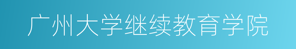 广州大学继续教育学院的同义词