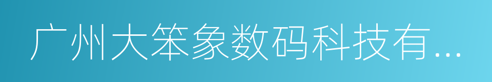 广州大笨象数码科技有限公司的同义词