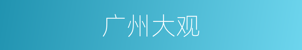 广州大观的同义词