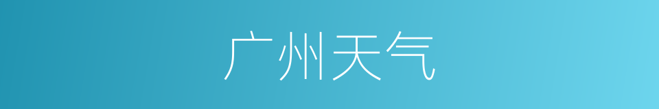 广州天气的同义词