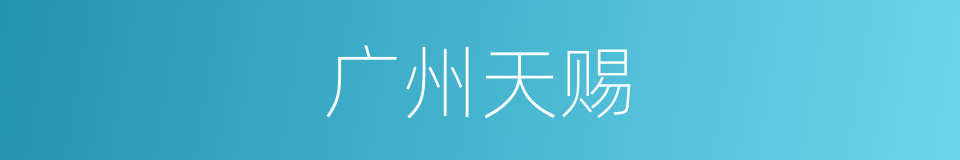 广州天赐的同义词