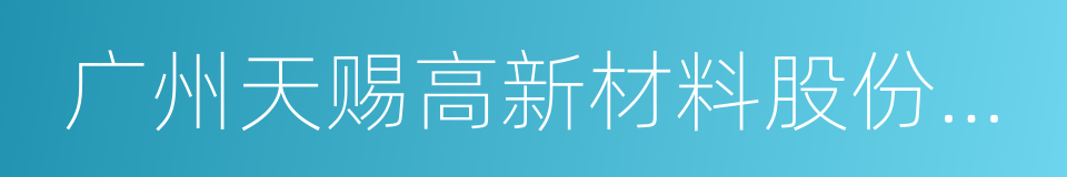 广州天赐高新材料股份有限公司的同义词