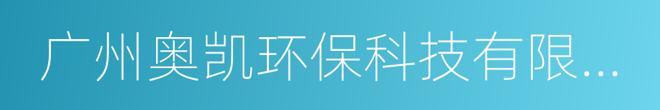 广州奥凯环保科技有限公司的同义词