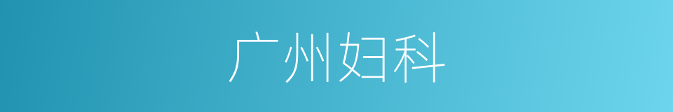 广州妇科的同义词