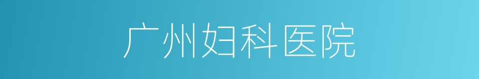 广州妇科医院的同义词