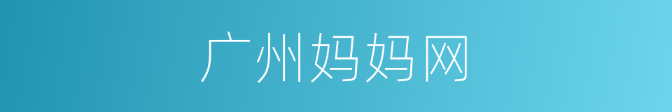 广州妈妈网的同义词