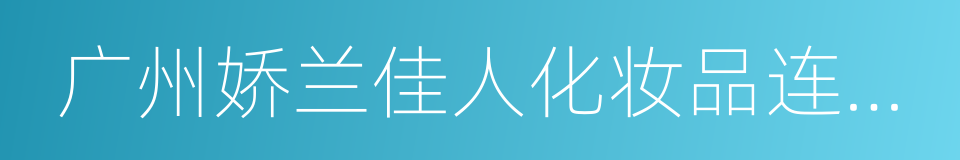 广州娇兰佳人化妆品连锁有限公司的同义词